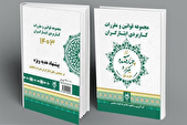 مجموعه قوانین و مقررات کاربردی ایثارگران، کتابی ارزشمند در حوزه ایثارگری