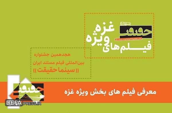 معرفی فیلم‌های بخش ویژه غزه