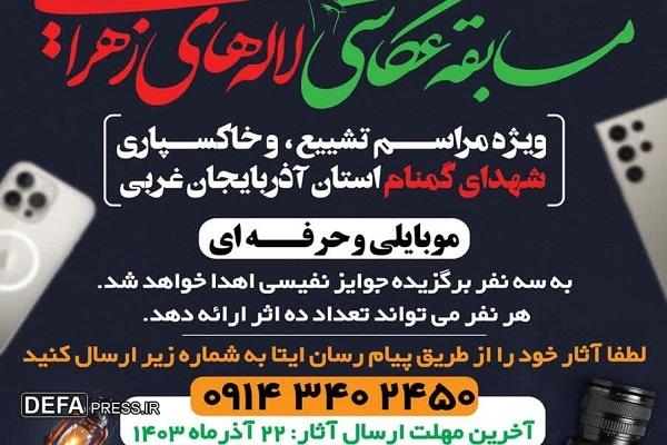 مسابقه عکاسی «لاله‌های زهرایی» در آذربایجان غربی برگزار می‌شود