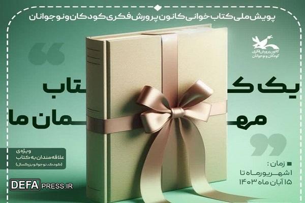 نوجوان گیلانی برگزیده پویش ملی «یک کتاب مهمان ما» شد