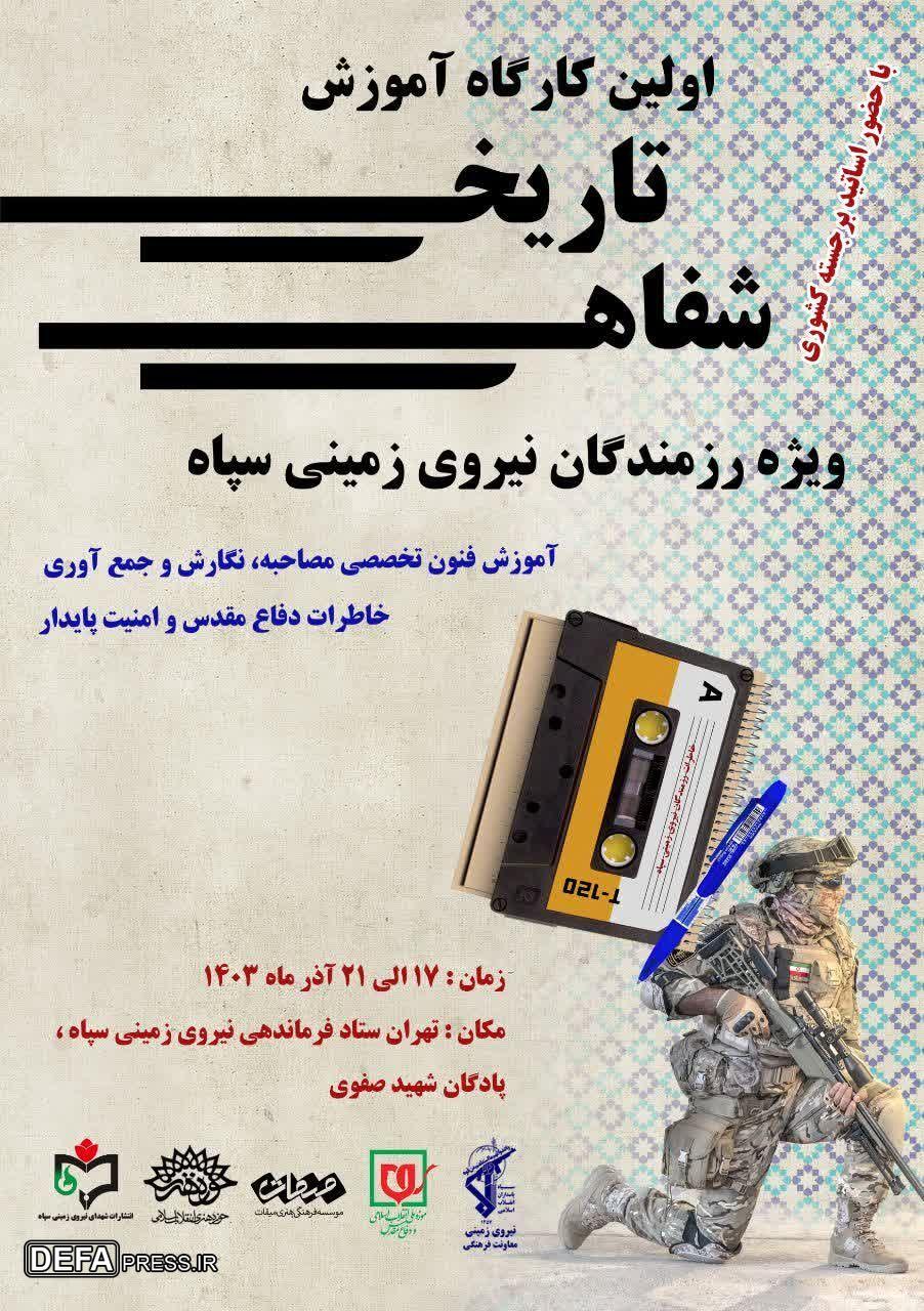 برگزاری دوره آموزشی کارگاه تاریخ شفاهی ویژه رزمندگان نیروی زمینی سپاه