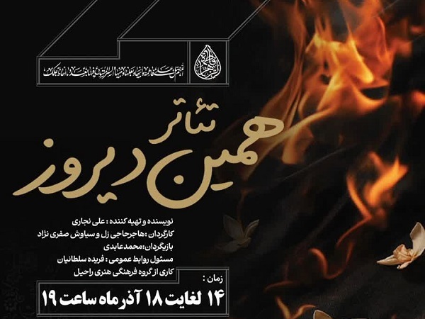 تئاتر فاخر «همین دیروز» به مناسبت شهادت حضرت زهرا (س) برگزار می‌شود