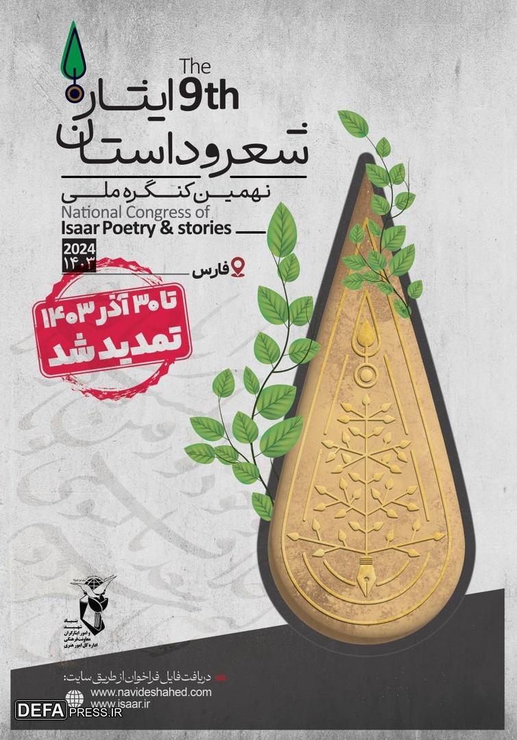 مهلت شرکت در نهمین کنگره ملی شعر و داستان ایثار تمدید شد