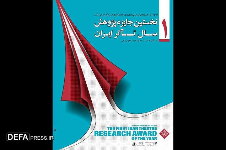 برگزیدگان نخستین جایزه سال پژوهش تئاتر ایران ۲۴ آذر معرفی می‌شوند