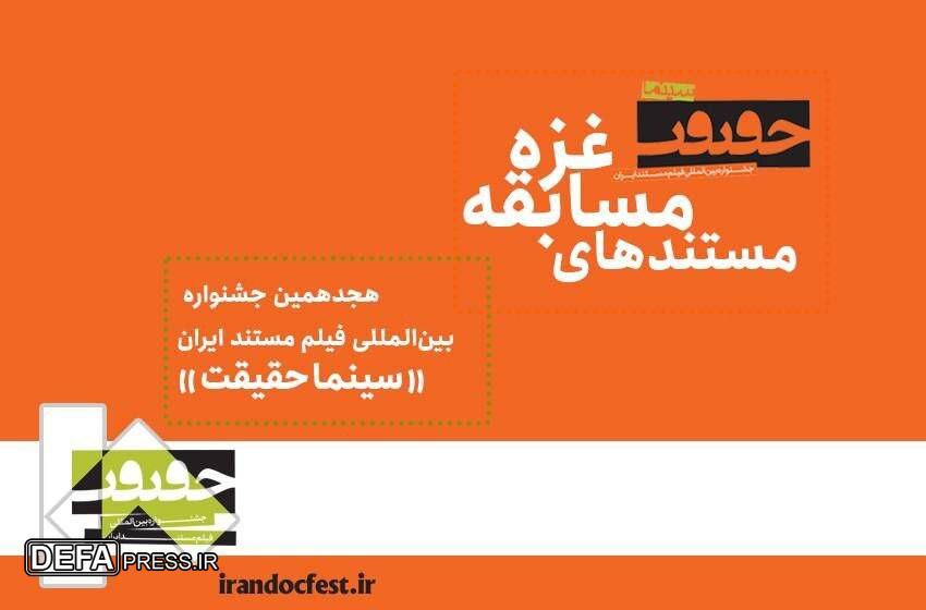 ۳ مستند ایرانی و ۲۰ مستند خارجی در بخش مسابقه غزه روی پرده می‌روند