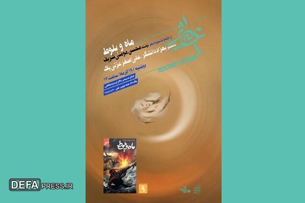 «ماه و بلوط» محسن مومنی شریف در شهرستان ادب نقد می‌شود