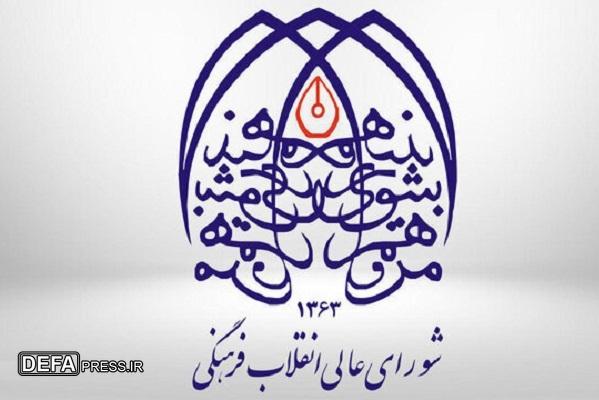 شورای عالی انقلاب فرهنگی چگونه تشکیل شد؟