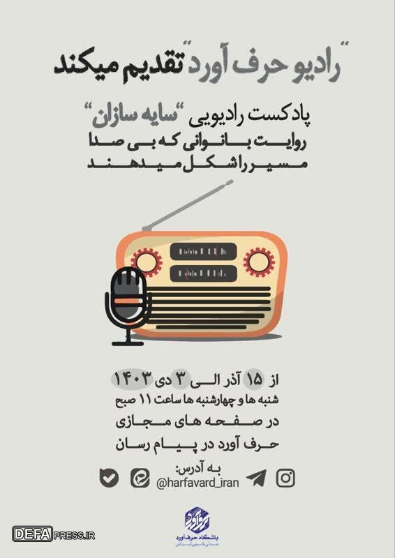 پادکست سایه سازان؛ روایت بانوانی که بی صدا مسیر را شکل می‌دهند