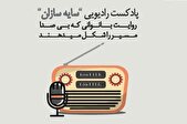 پادکست سایه سازان؛ روایت بانوانی که بی صدا مسیر را شکل می‌دهند
