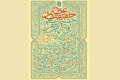 مجموعه بیانات مقام معظم رهبری در مورد حضرت فاطمه (س) به چاپ چهارم رسید