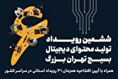 جزئیات ششمین رویداد تولید محتوای دیجیتال بسیج پایتخت