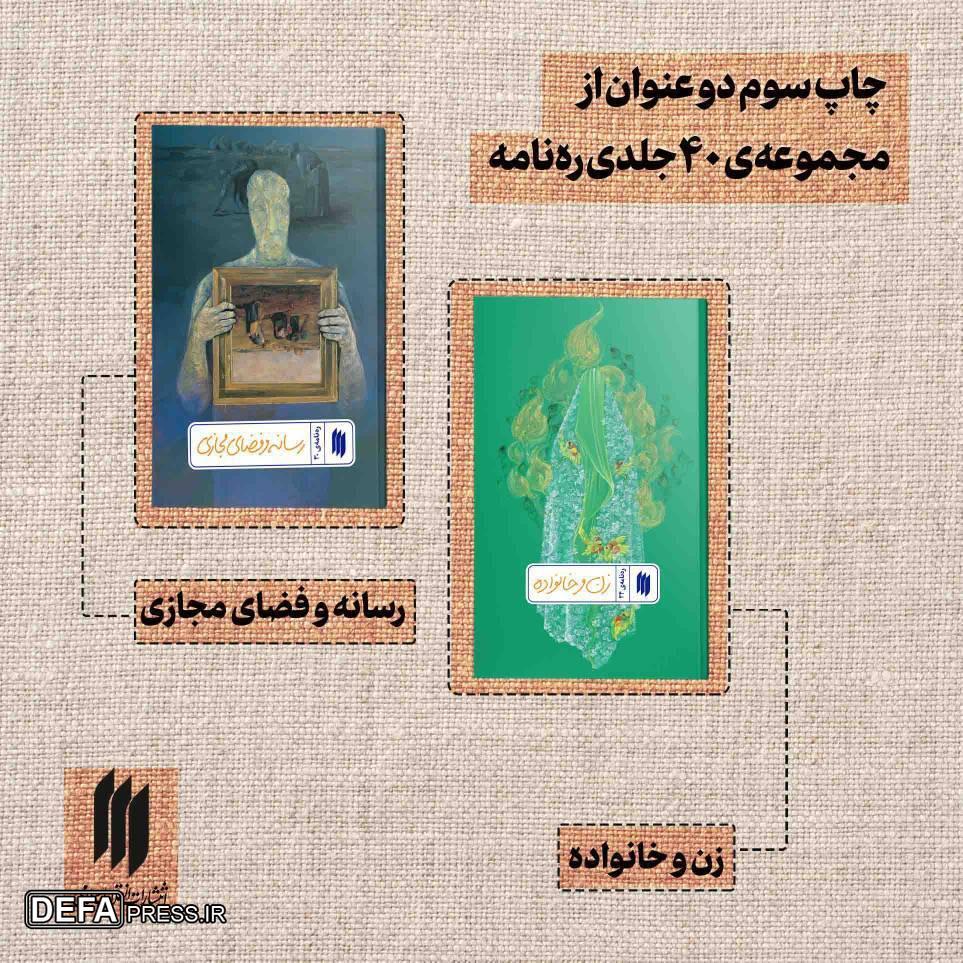 ۲ عنوان از مجموعه‌ی ۴۰ جلدی ره‌نامه به چاپ سوّم رسیدند.