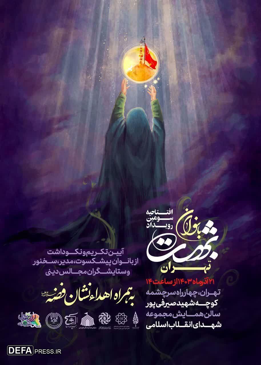 افتتاحیه سومین رویداد بانوان بهشت در تهران برگزار می‌شود