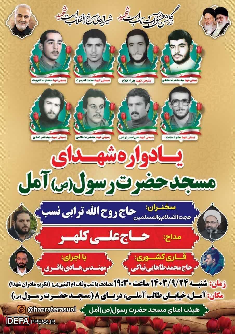 برگزاری یادواره شهدای مسجد حضرت رسول (ص) آمل 
