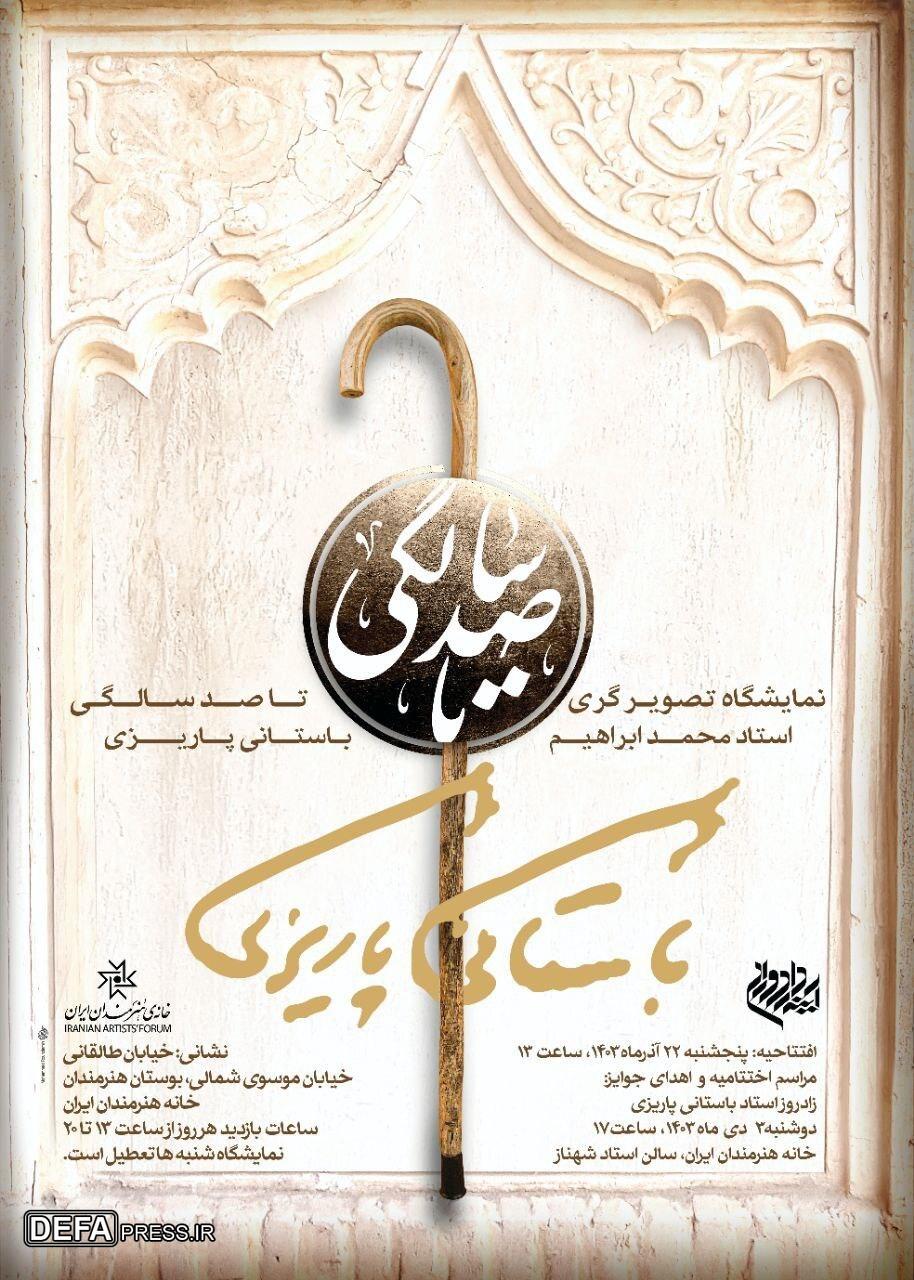 نمایشگاه «تصویرگری برای صد سالگی استاد» در خانه هنرمندان ایران برگزار می‌شود