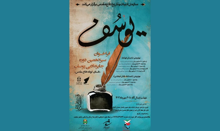 اعلام برگزیدگان سیزدهمین جشنواره ادبی یوسف در قزوین