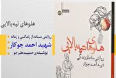 چاپ سوم کتاب «هلوهای تپه بالایی» منتشر شد