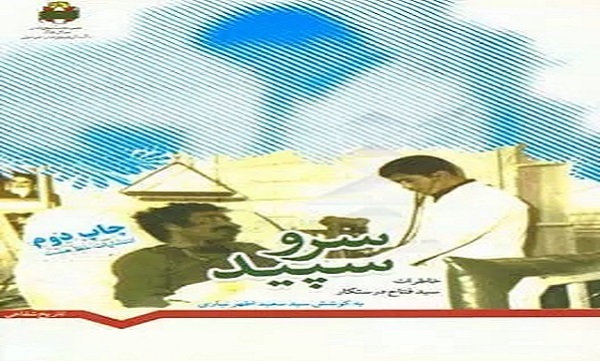 «سرو سپید»