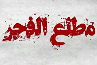 موشن‌گرافی/ عملیات «مطلع‌الفجر»