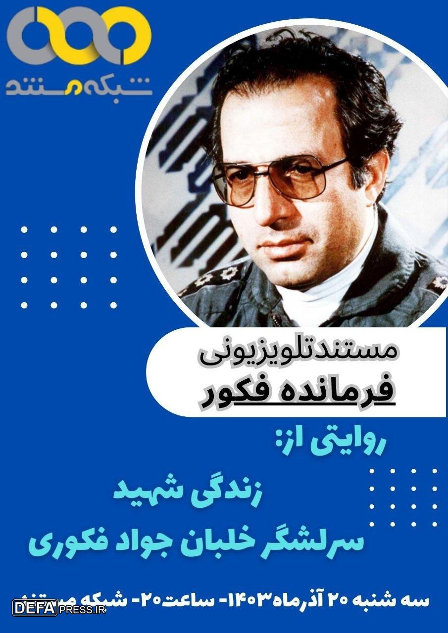 پخش مستند «فرمانده فکور» از شبکه مستند سیما