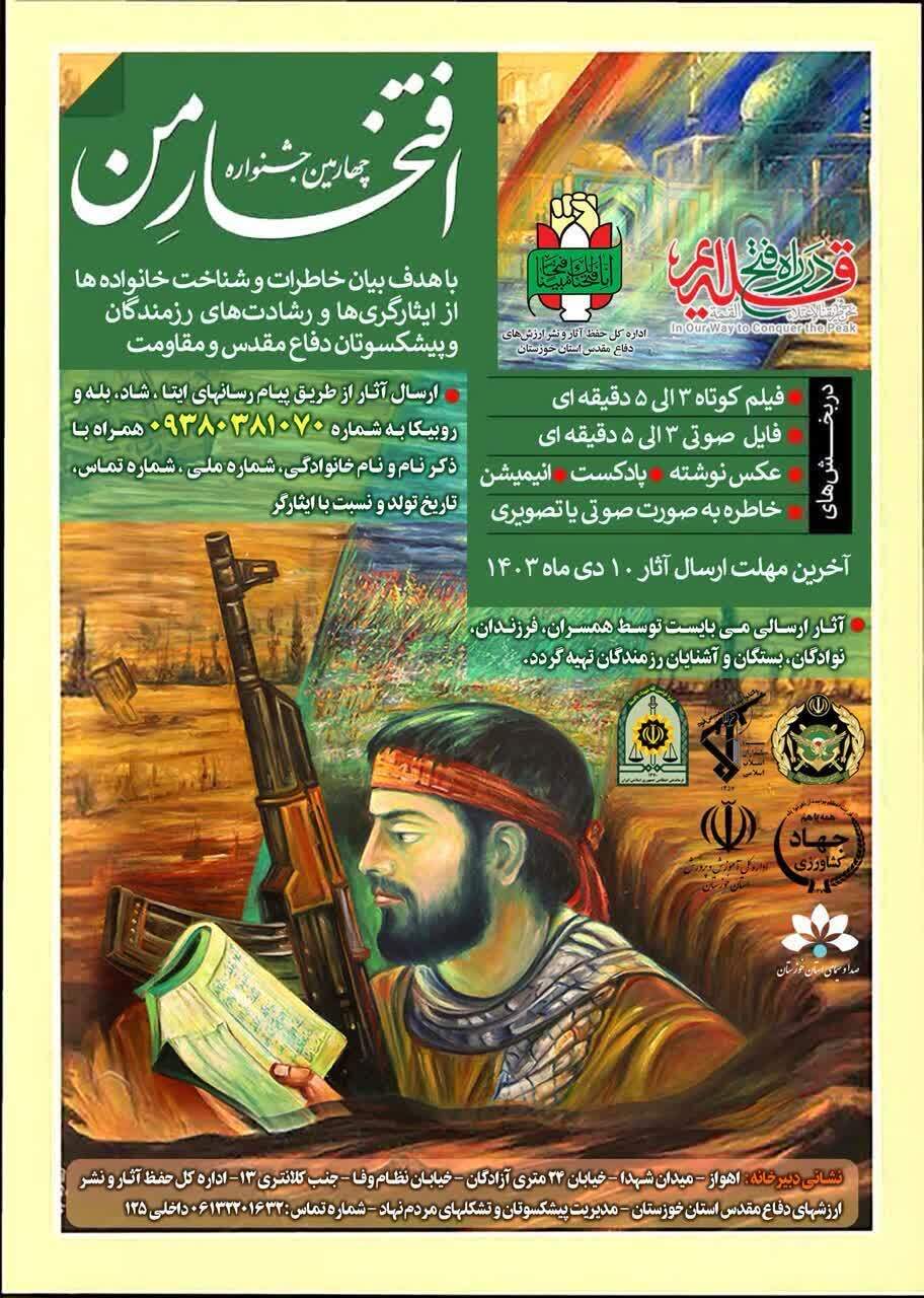 فراخوان چهارمین جشنواره «افتخار من» در خوزستان