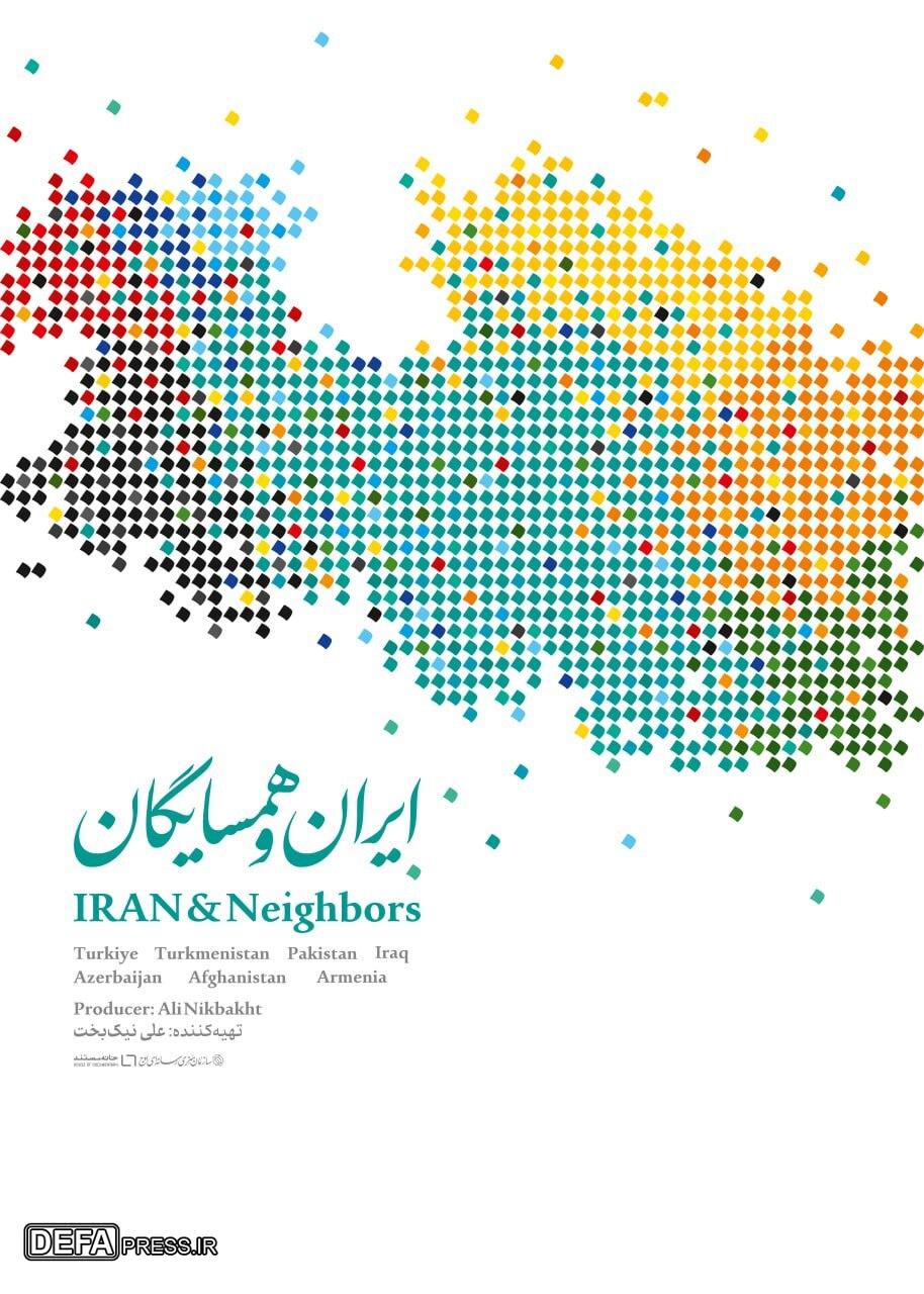مجموعه مستند «ایران و همسایگان» روی آنتن تلویزیون/ بررسی روابط ایران و کشور‌های همسایه
