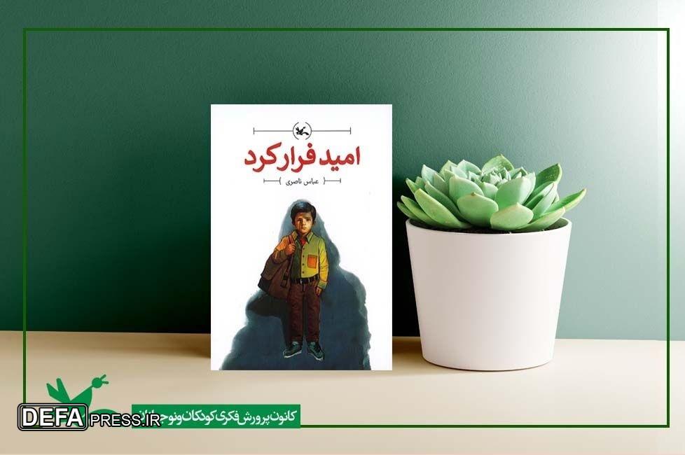 جدیدترین رمان کانون پرورش فکری با نام «امید فرار کرد» منتشر شد