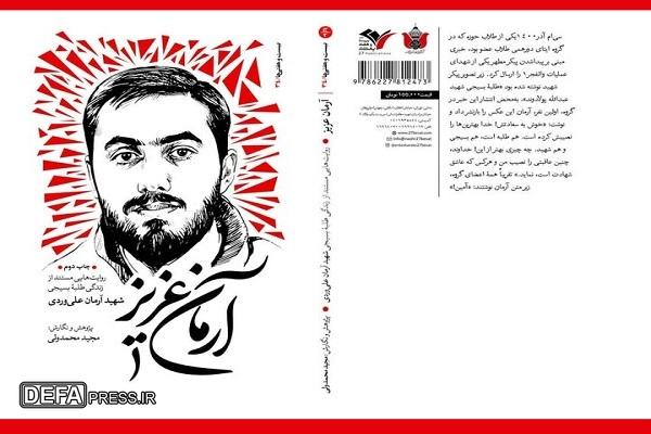 روایت چگونگی شکل‌گیری شخصیت آرمان و فداشدن برای ارزش‌های دینی و ملی