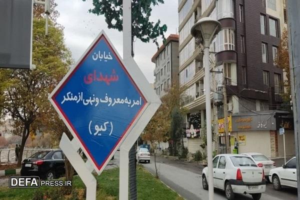 یک خیابان خرم‌آباد به نام شهدای امر به معروف نام‌گذاری شد