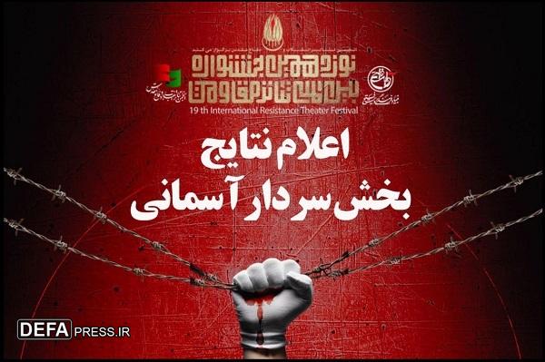 معرفی نمایش‌های راه یافته به بخش «سردارآسمانی» جشنواره تئاتر مقاومت