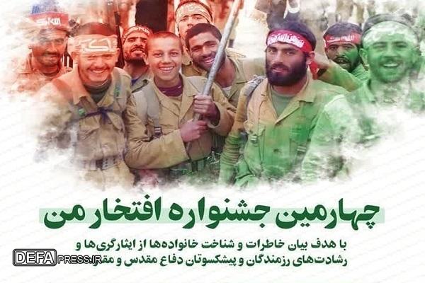 فراخوان چهارمین جشنواره «افتخار من» در آذربایجان غربی
