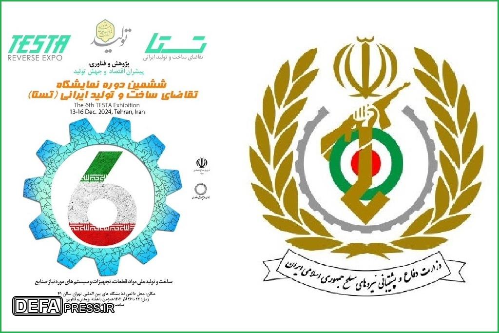 حضور وزارت دفاع در ششمین نمایشگاه «تستا»