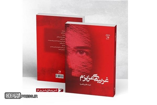 «غریبه‌ی عزیزم»؛ روایتی بومی از نجابت و استقامت زن