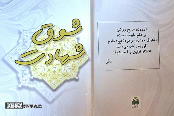 «شوق شهادت»
