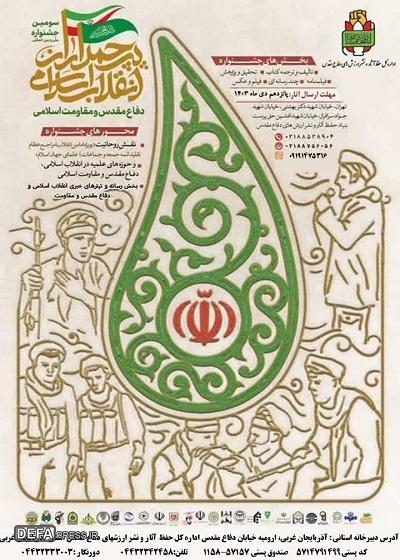انتشار فراخوان سومین جشنواره پرچمداران انقلاب، دفاع مقدس و مقاومت اسلامی در آذربایجان غربی