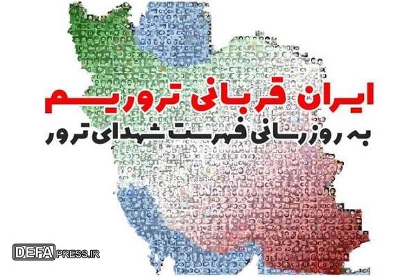 فهرست جدید شهدای ترور رونمایی می‌شود