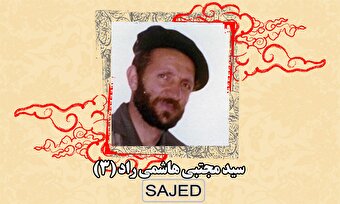تصاویر/ شهید «سید مجتبی هاشمی» (۴)