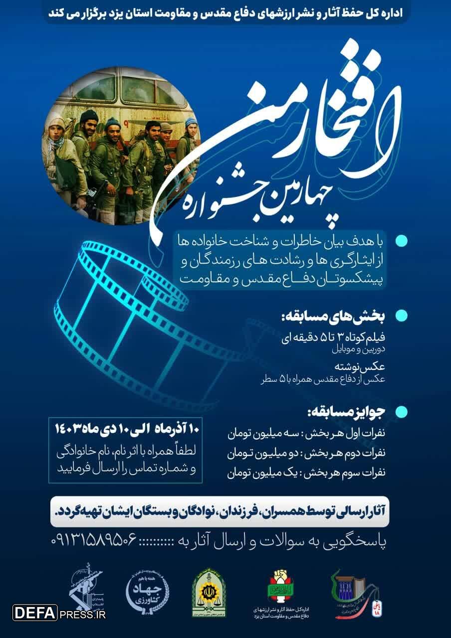 برگزاری چهارمین جشنواره «افتخار من» در یزد + پوستر