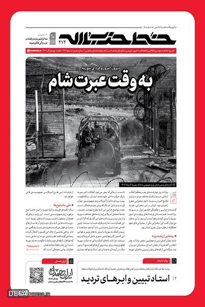 شماره ۴۷۴ هفته‌نامه خط حزب‌الله منتشر شد/ ناقص