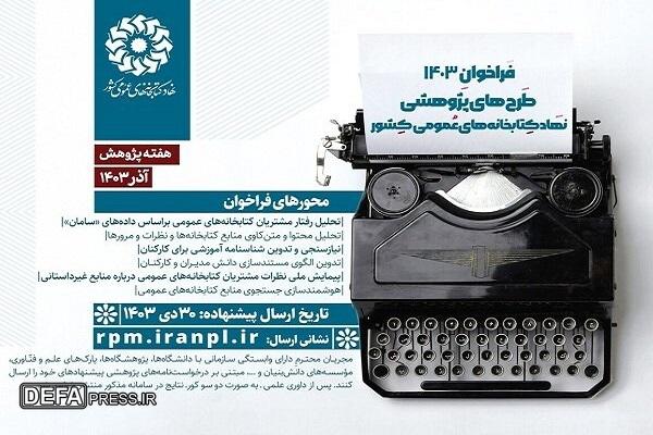 فراخوان طرح‌های پژوهشی ۱۴۰۳ نهاد کتابخانه‌ها منتشر شد