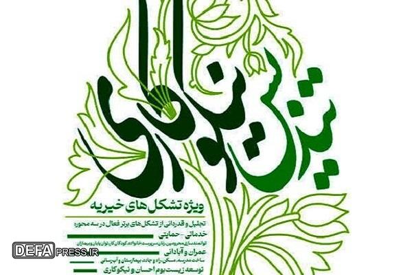 آیین اختتامیه جشنواره ملی اعطای تندیس نیکوکاری برگزار می‌شود