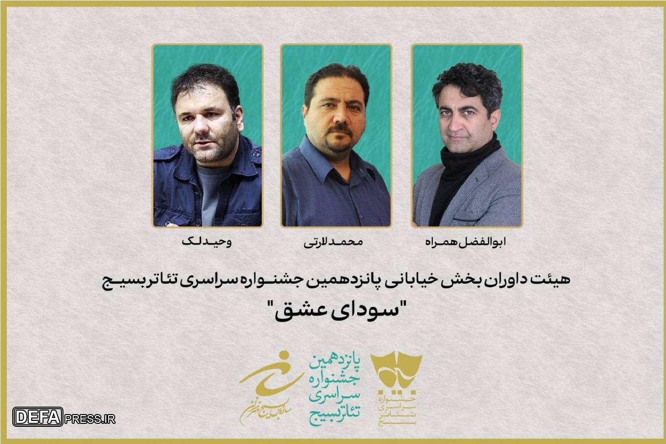 معرفی هیئت داوران بخش خیابانی جشنواره تئاتر سودای عشق