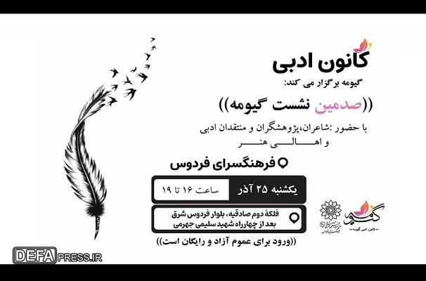 افتتاح نشست‌های شعرخوانی کانون ادبی گیومه در فرهنگسرای فردوس