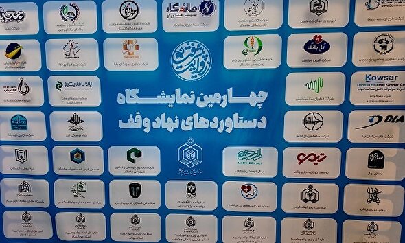 فیلم/ افتتاحیه چهارمین نمایشگاه دستاورد‌های نهاد وقف