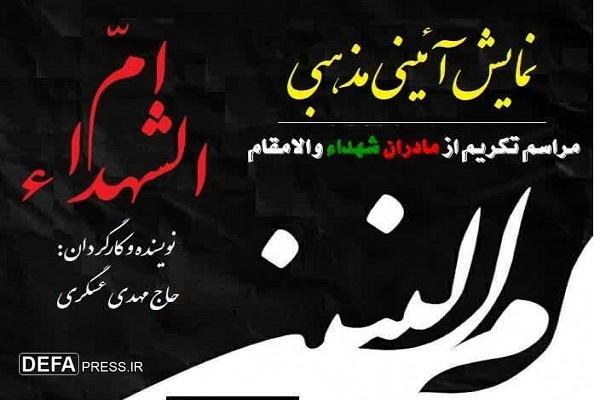 مراسم تکریم از مادران و همسران شهدا در بندرانزلی
