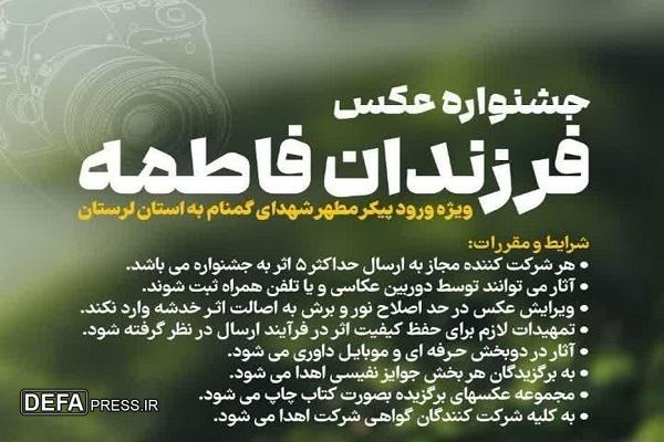 ارسال ۳۵۰ اثر به جشنواره عکس «فرزندان فاطمه» ارسال شد