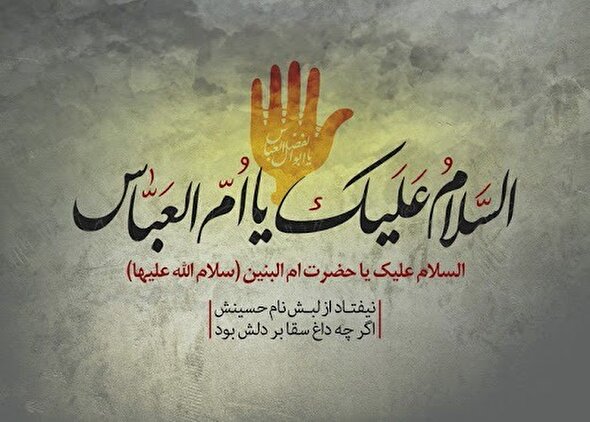 نماهنگ/ «سربلند» به مناسبت سالروز وفات حضرت ام البنین (س)