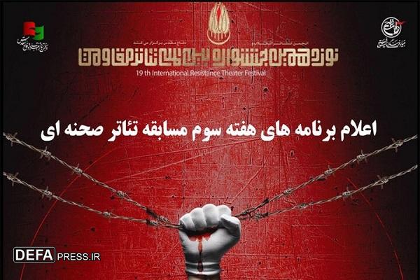 اجرای ۱۱ نمایش در هفته سوم مسابقه تئاتر صحنه‌ای جشنواره مقاومت