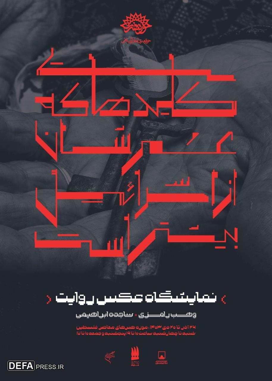 نمایشگاه عکس روایت «کلید‌هایی که عمرشان از اسرائیل بیشتر است» افتتاح خواهد شد