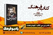 نقد و بررسی کتاب «شهید وحدت» از رادیو فرهنگ